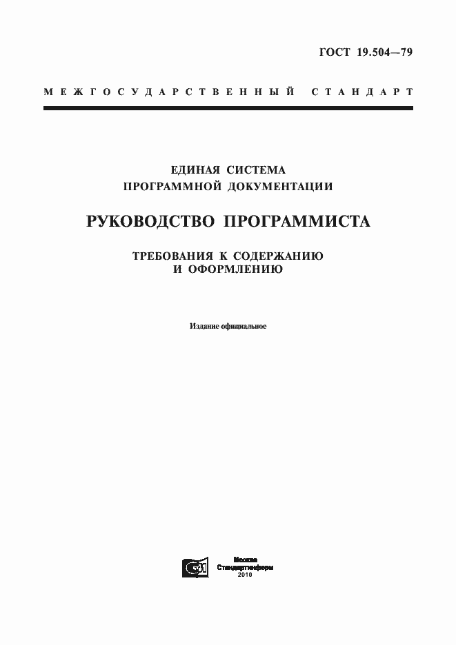Страница 1 ГОСТ 19.504-79