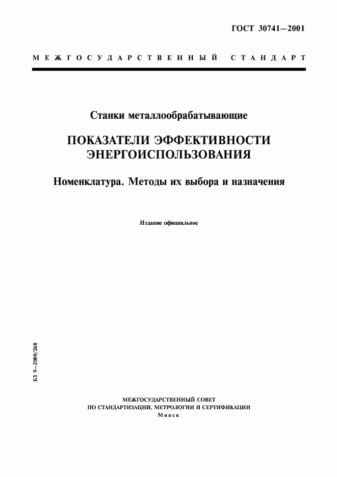 Страница 1 ГОСТ 30741-2001