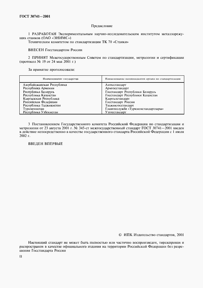 Страница 2 ГОСТ 30741-2001