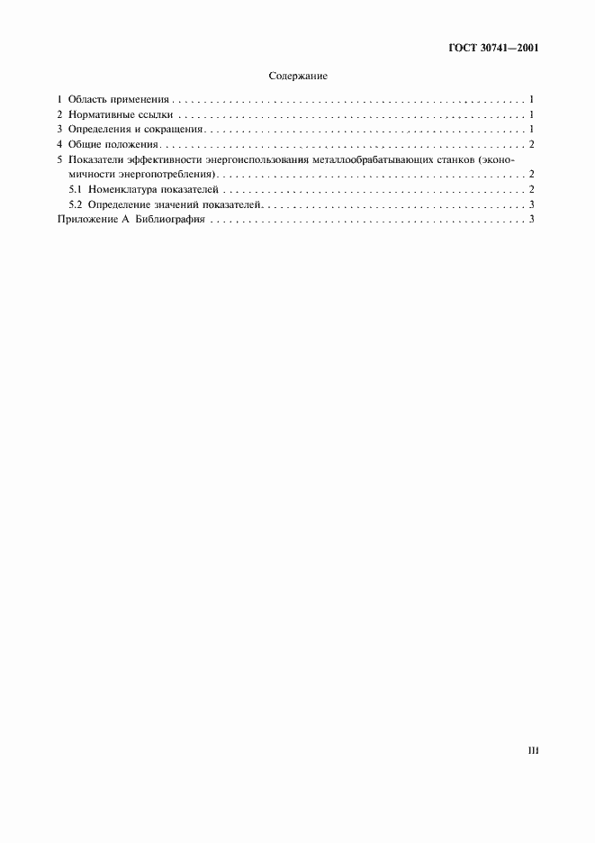 Страница 3 ГОСТ 30741-2001