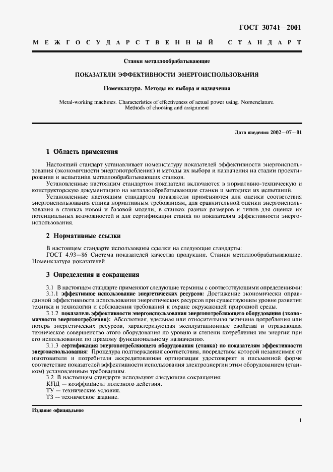 Страница 4 ГОСТ 30741-2001