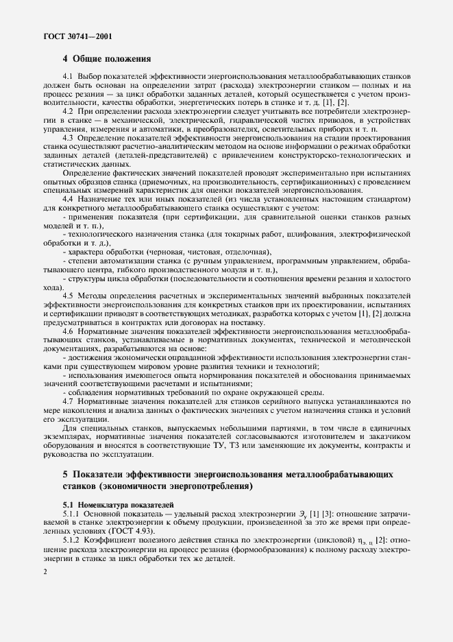 Страница 5 ГОСТ 30741-2001