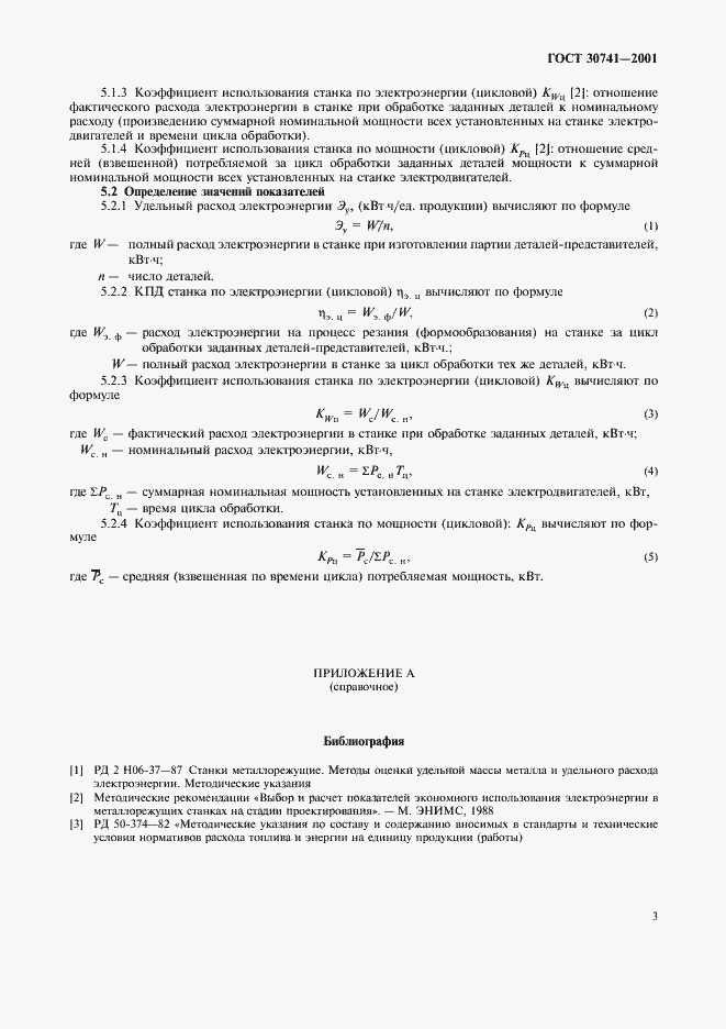 Страница 6 ГОСТ 30741-2001