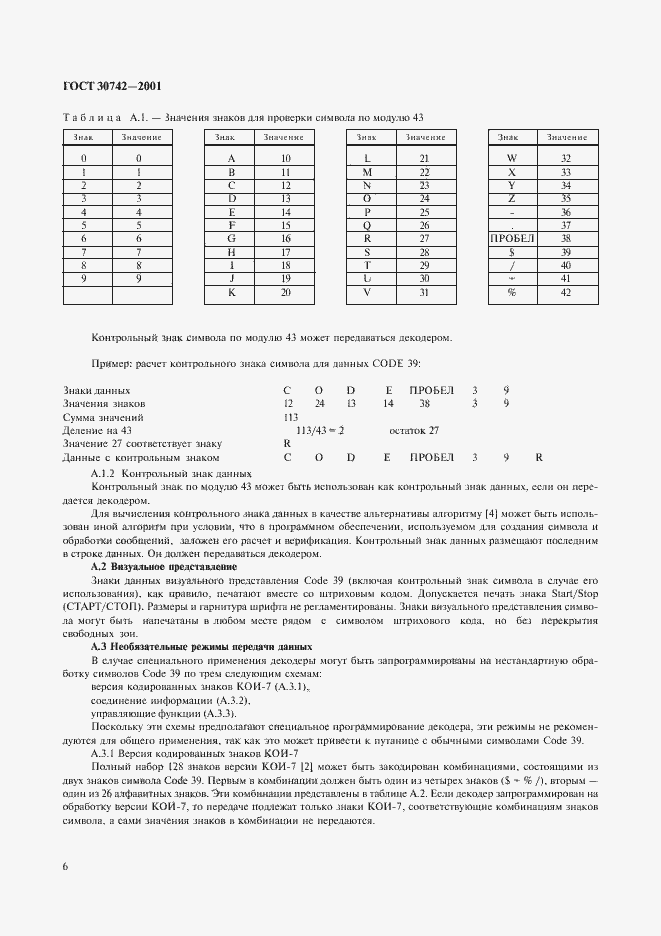 Страница 10 ГОСТ 30742-2001