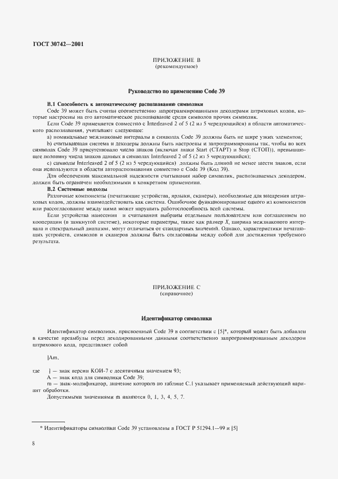 Страница 12 ГОСТ 30742-2001