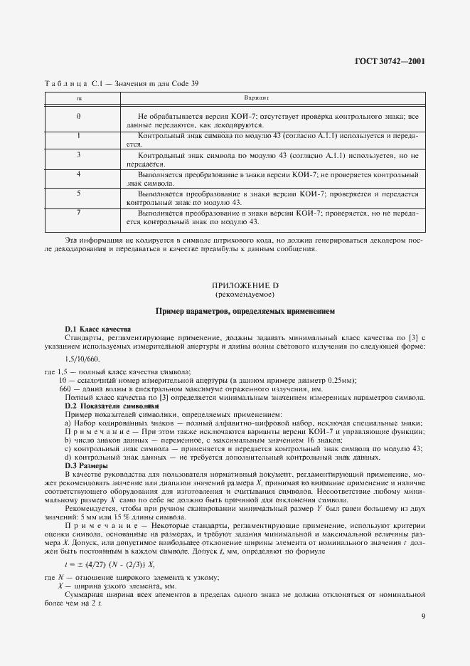 Страница 13 ГОСТ 30742-2001