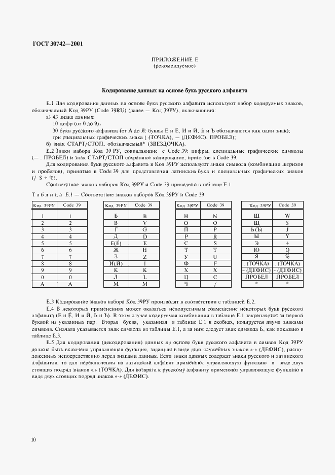Страница 14 ГОСТ 30742-2001