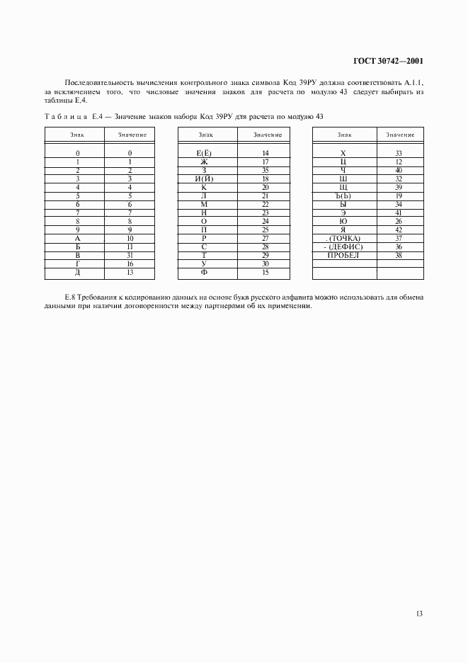 Страница 17 ГОСТ 30742-2001