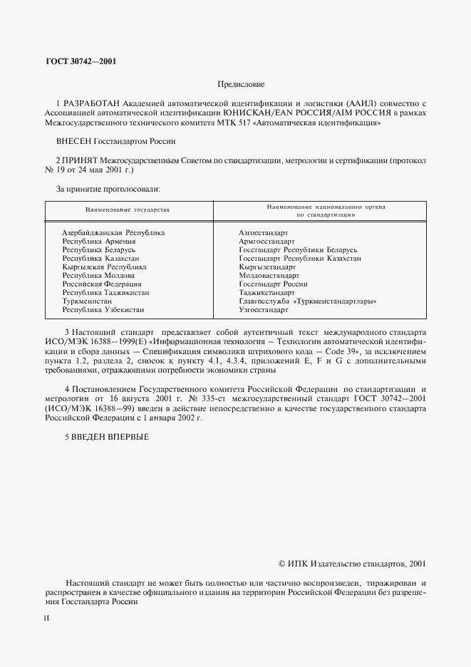 Страница 2 ГОСТ 30742-2001