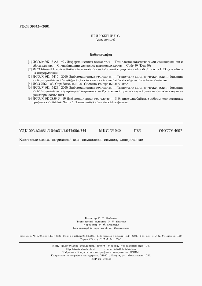 Страница 20 ГОСТ 30742-2001