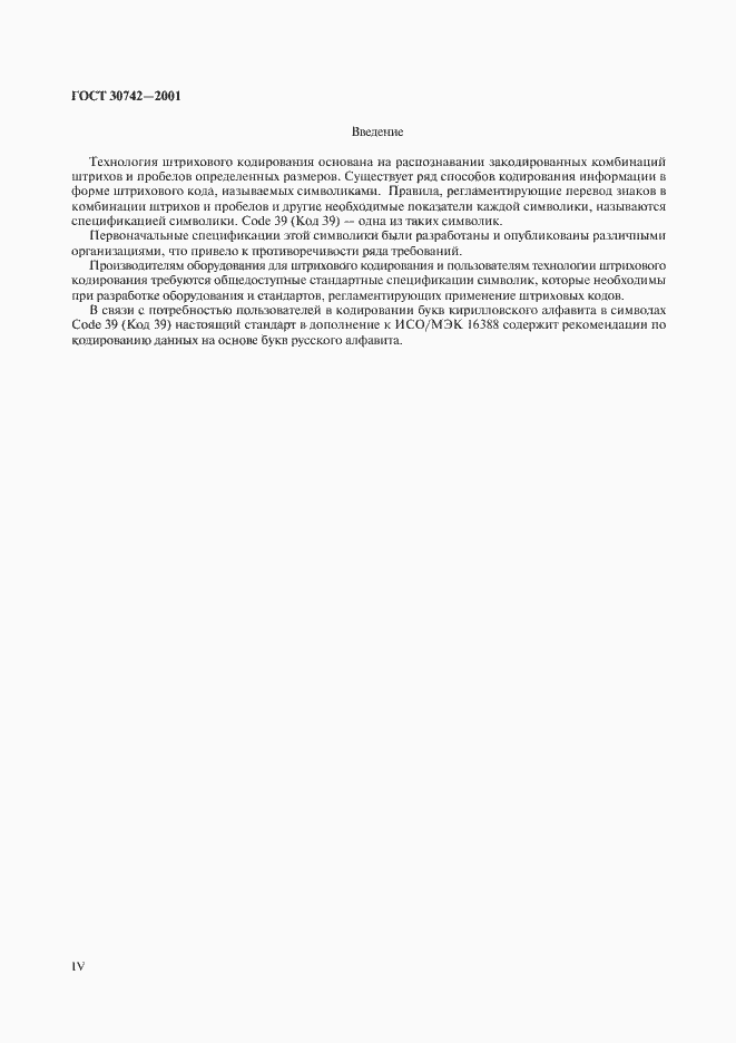 Страница 4 ГОСТ 30742-2001