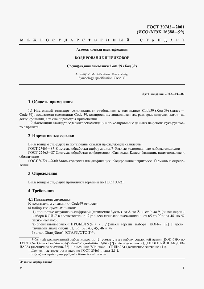 Страница 5 ГОСТ 30742-2001