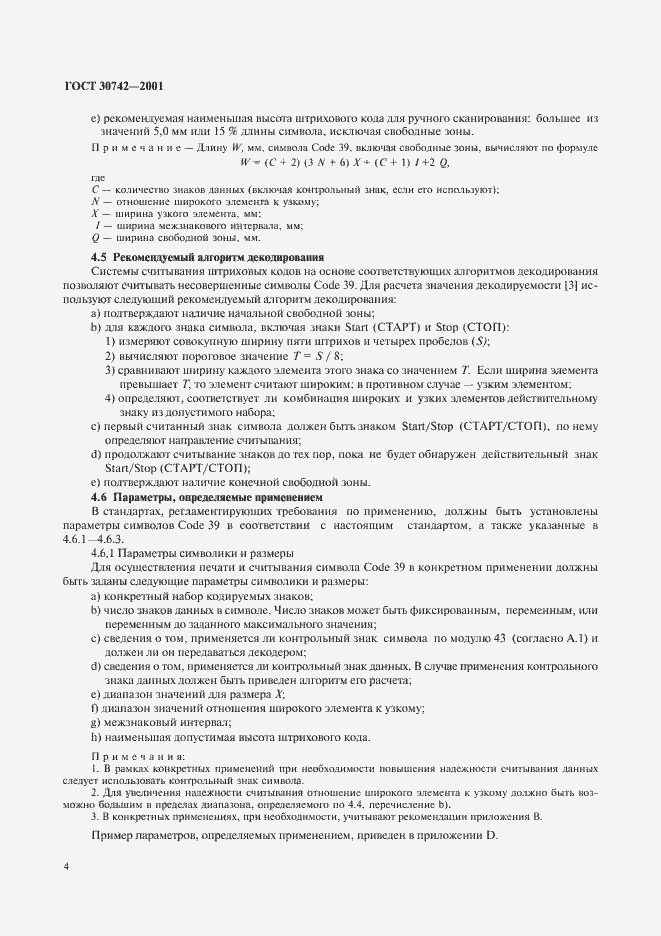 Страница 8 ГОСТ 30742-2001