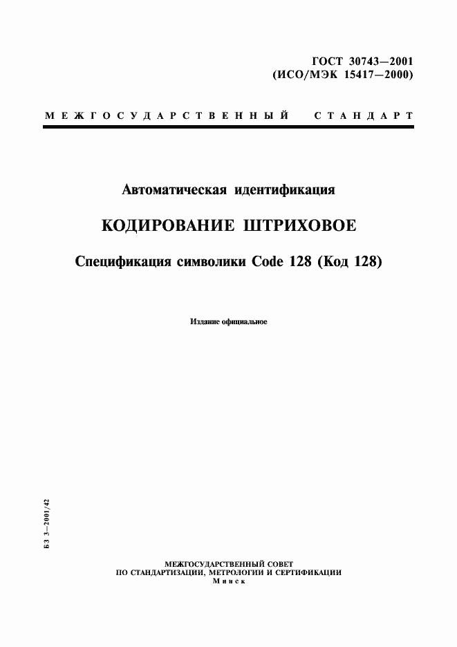 Страница 1 ГОСТ 30743-2001
