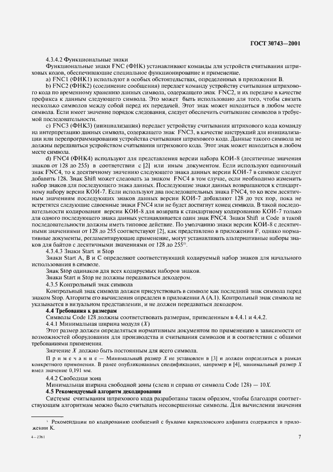 Страница 11 ГОСТ 30743-2001