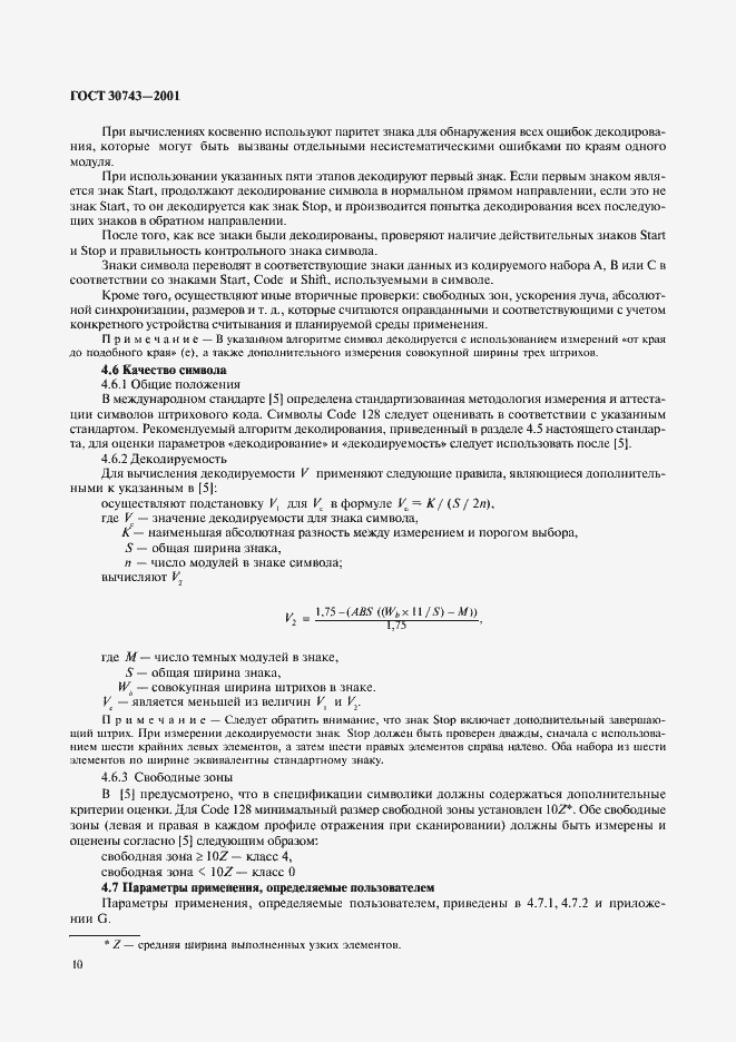 Страница 14 ГОСТ 30743-2001