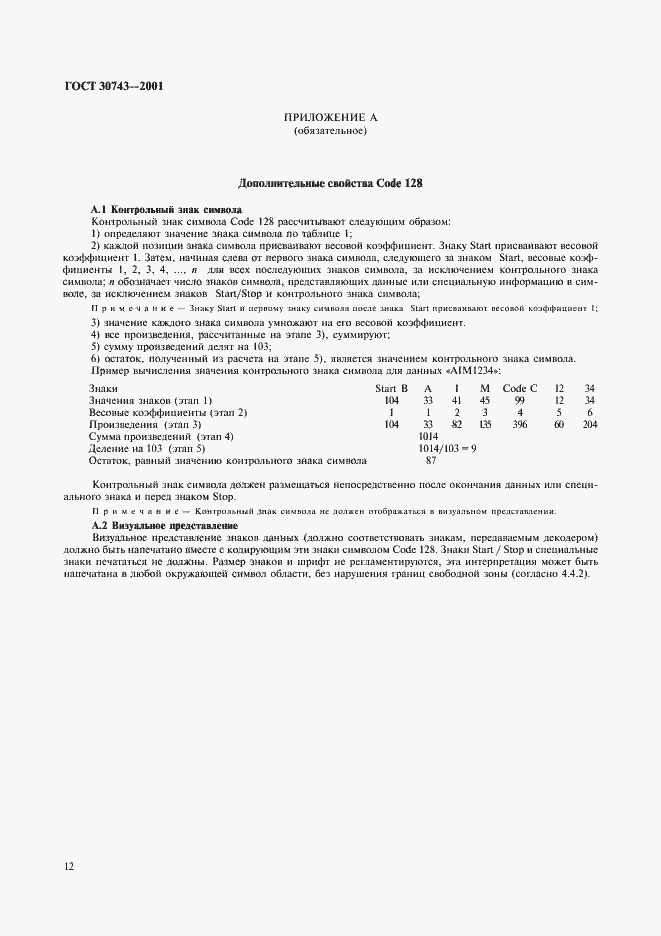 Страница 16 ГОСТ 30743-2001