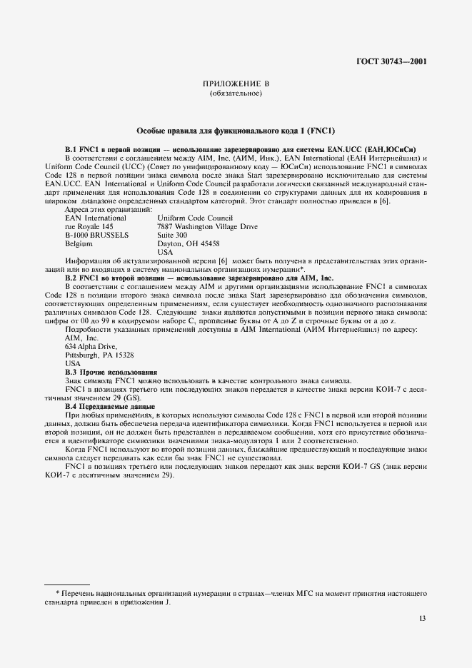 Страница 17 ГОСТ 30743-2001