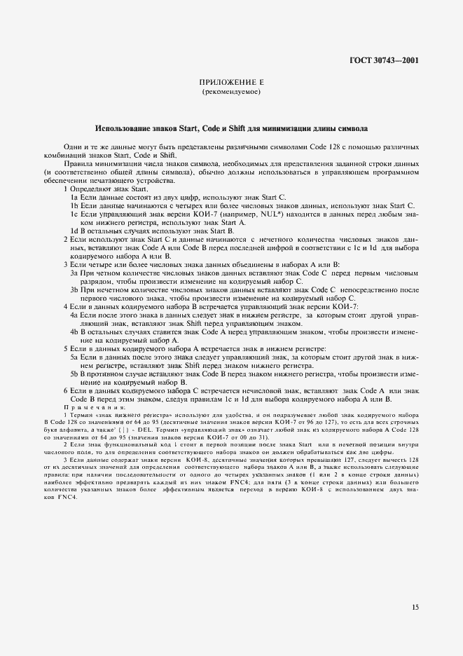 Страница 19 ГОСТ 30743-2001