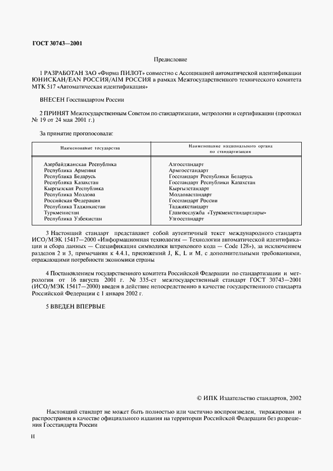 Страница 2 ГОСТ 30743-2001