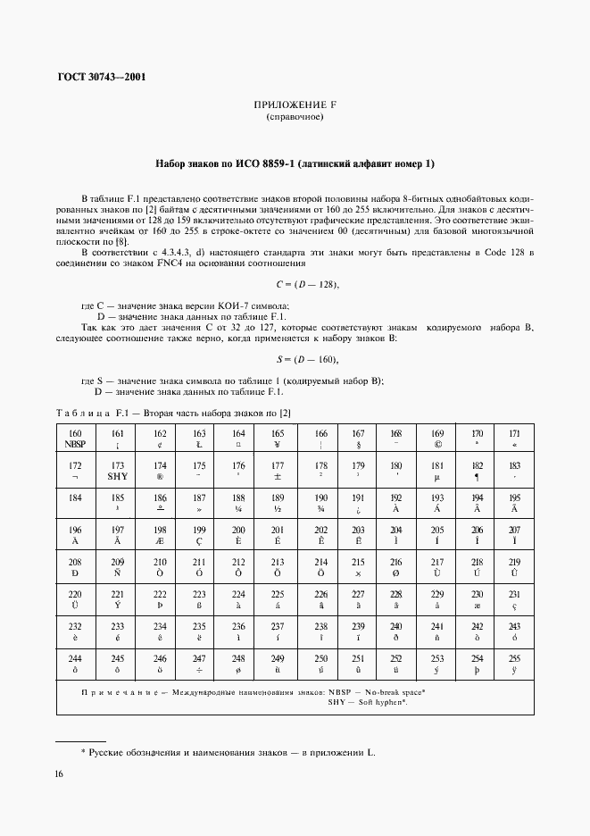 Страница 20 ГОСТ 30743-2001