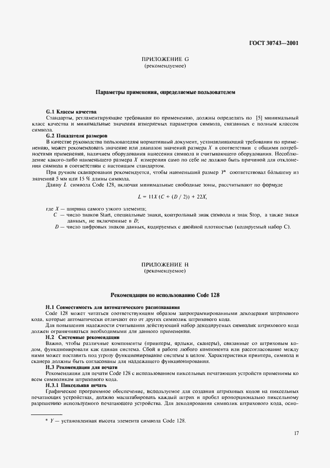 Страница 21 ГОСТ 30743-2001
