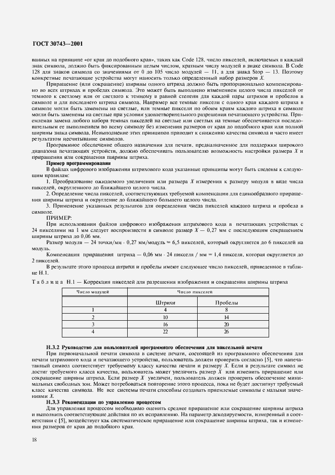 Страница 22 ГОСТ 30743-2001