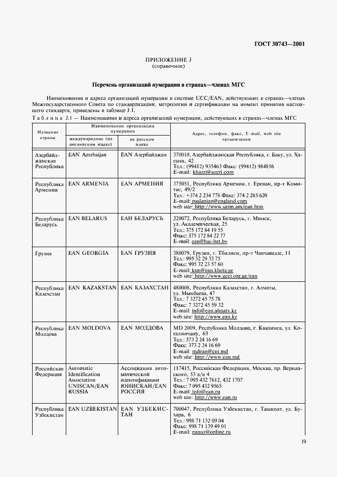 Страница 23 ГОСТ 30743-2001