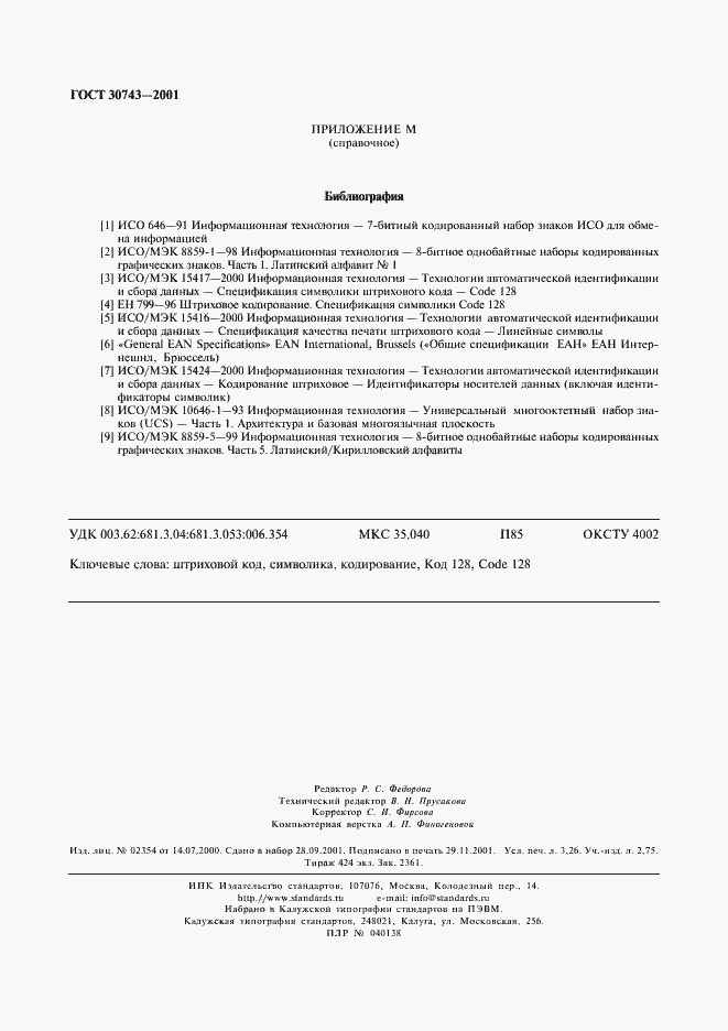 Страница 28 ГОСТ 30743-2001