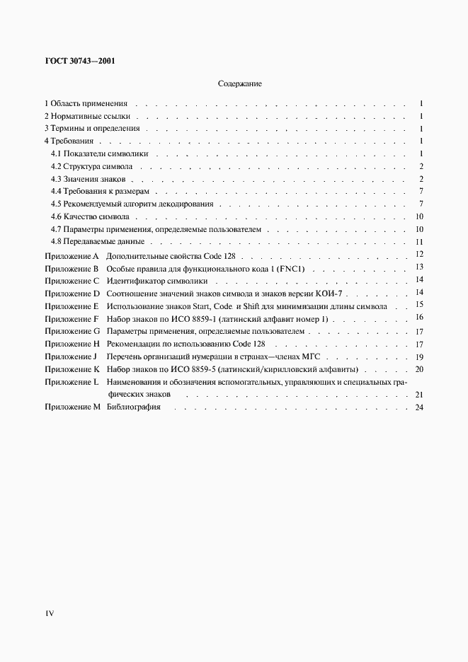 Страница 4 ГОСТ 30743-2001