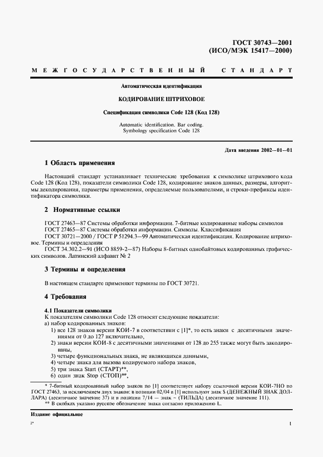 Страница 5 ГОСТ 30743-2001