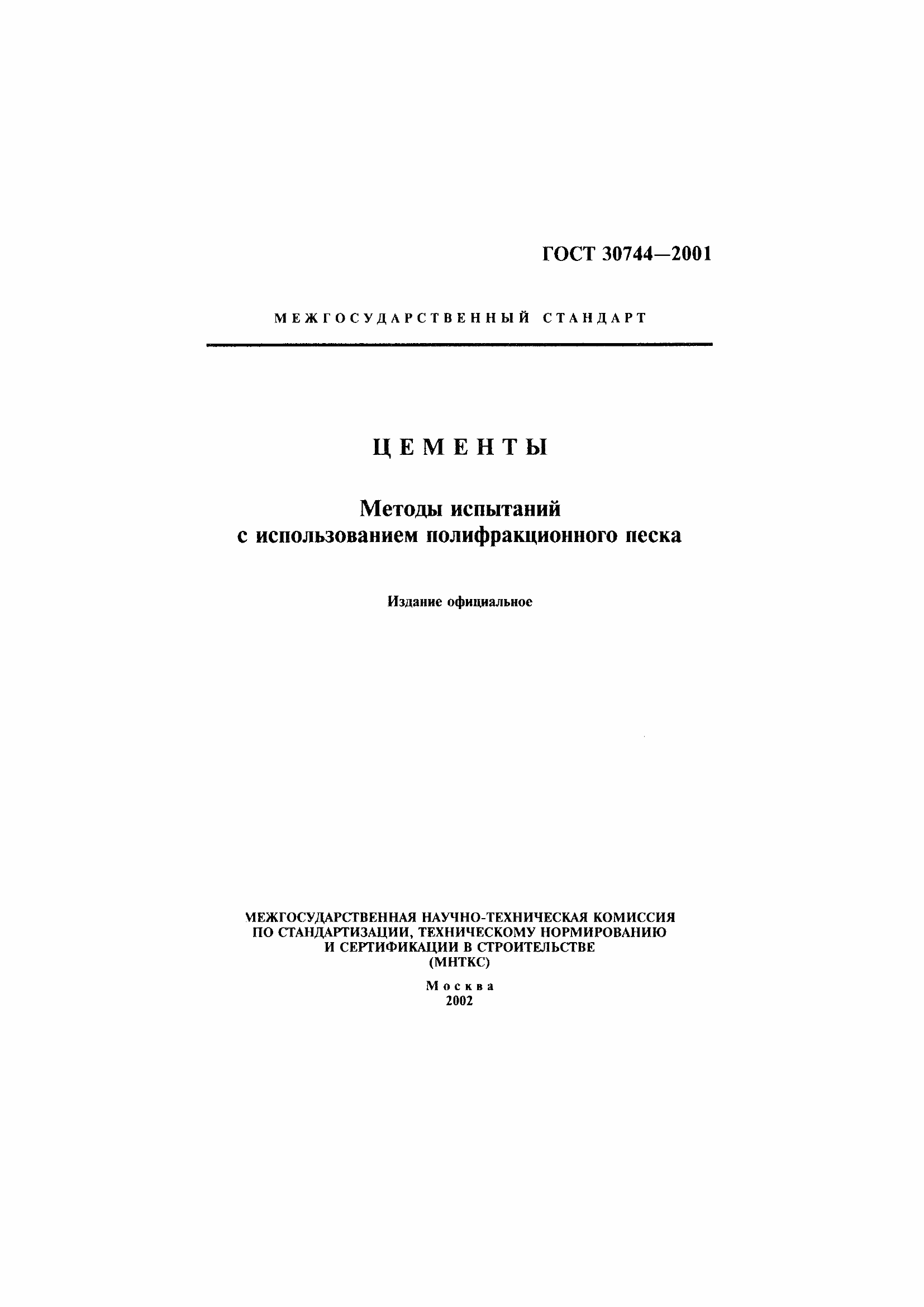 Страница 1 ГОСТ 30744-2001