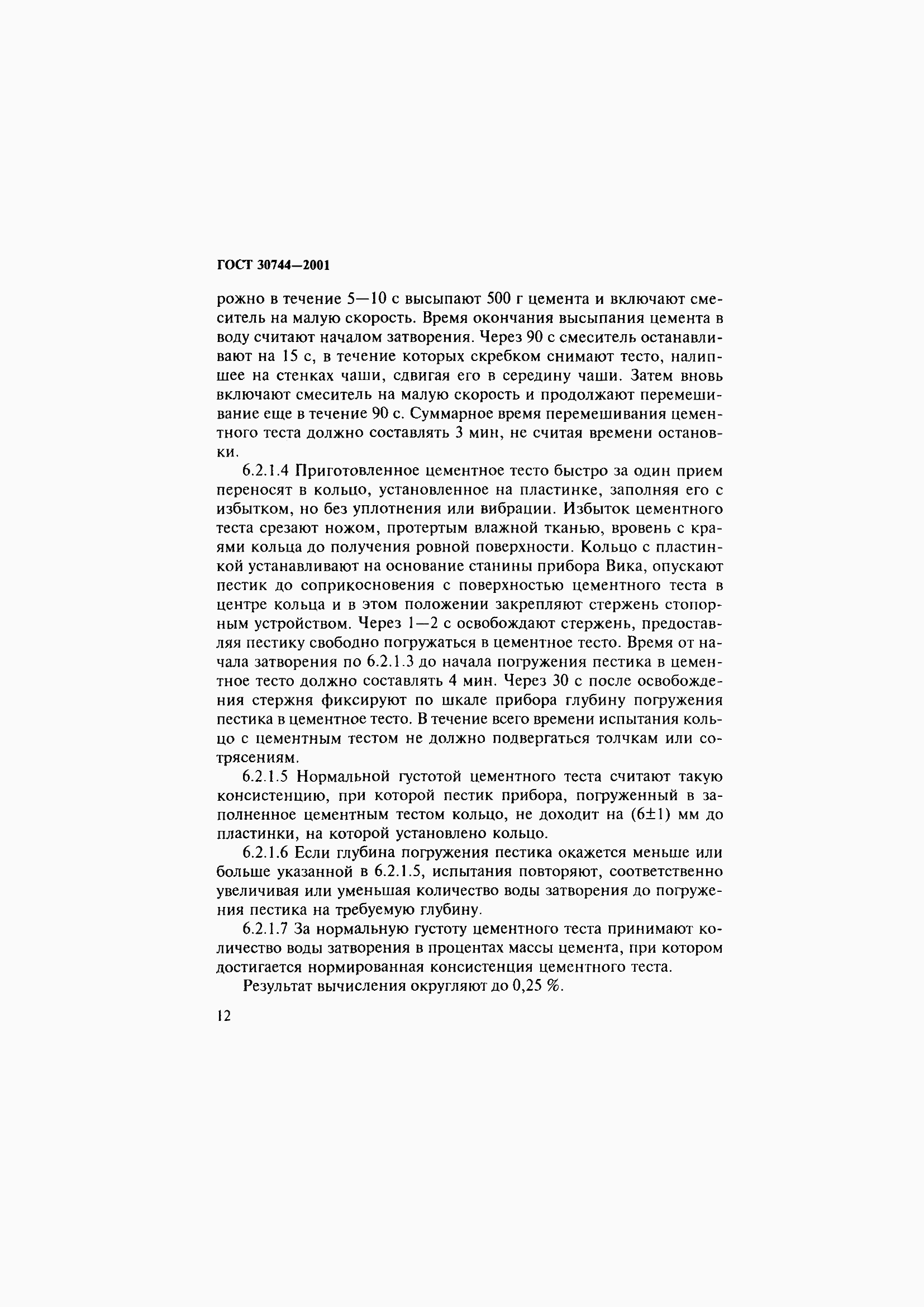 Страница 18 ГОСТ 30744-2001