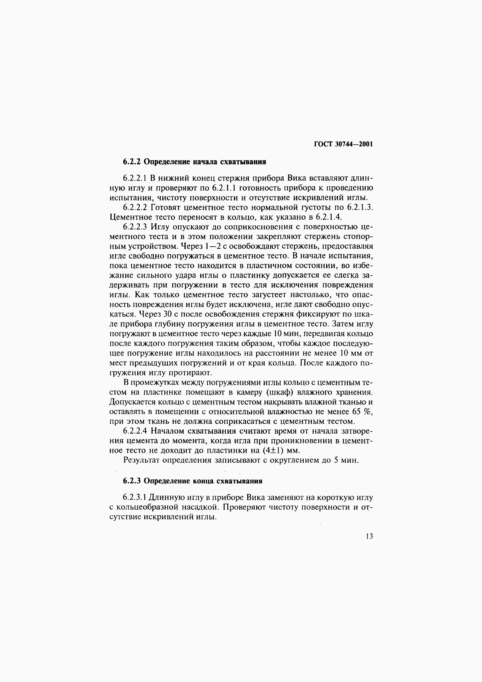 Страница 19 ГОСТ 30744-2001