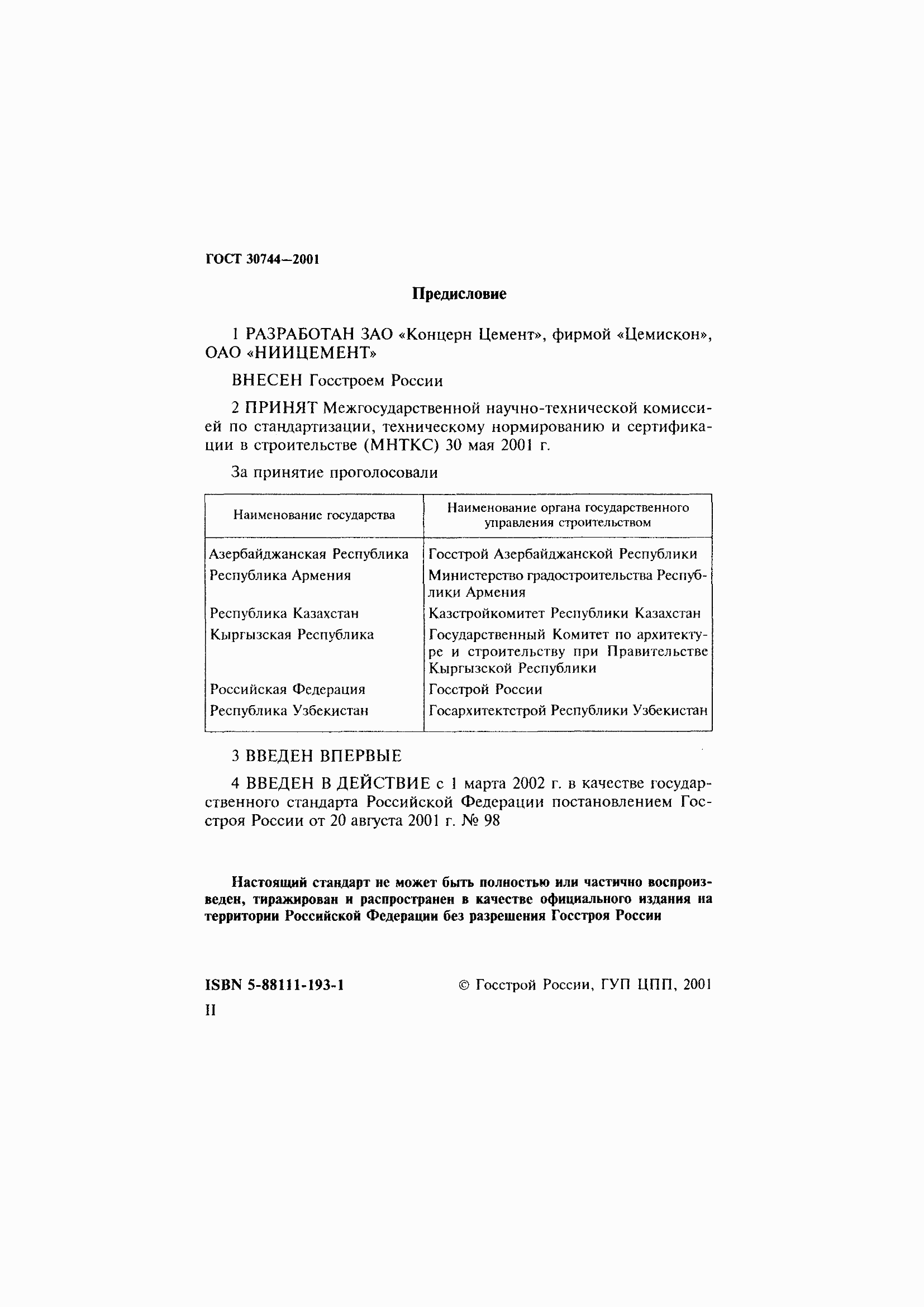 Страница 2 ГОСТ 30744-2001