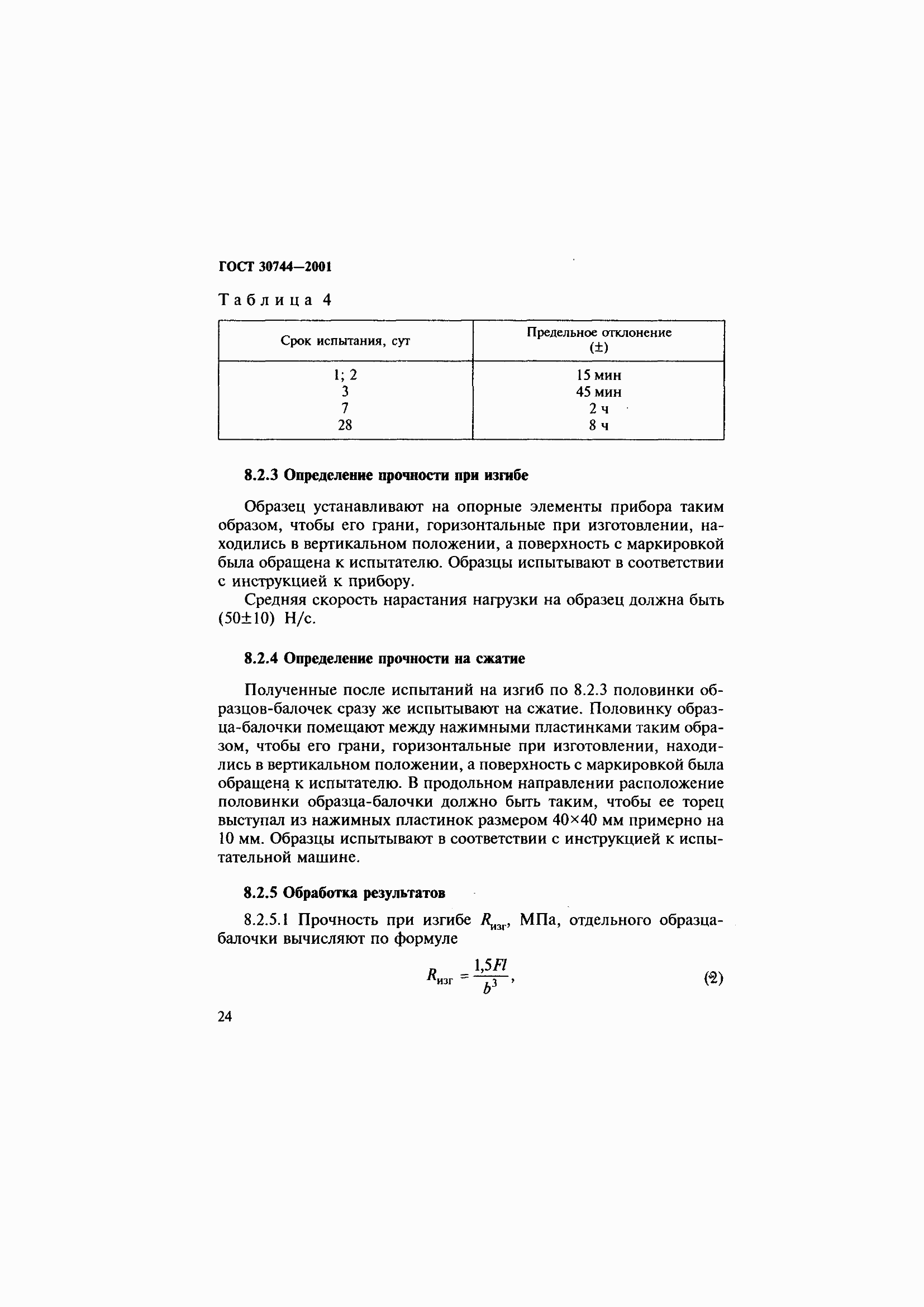 Страница 30 ГОСТ 30744-2001