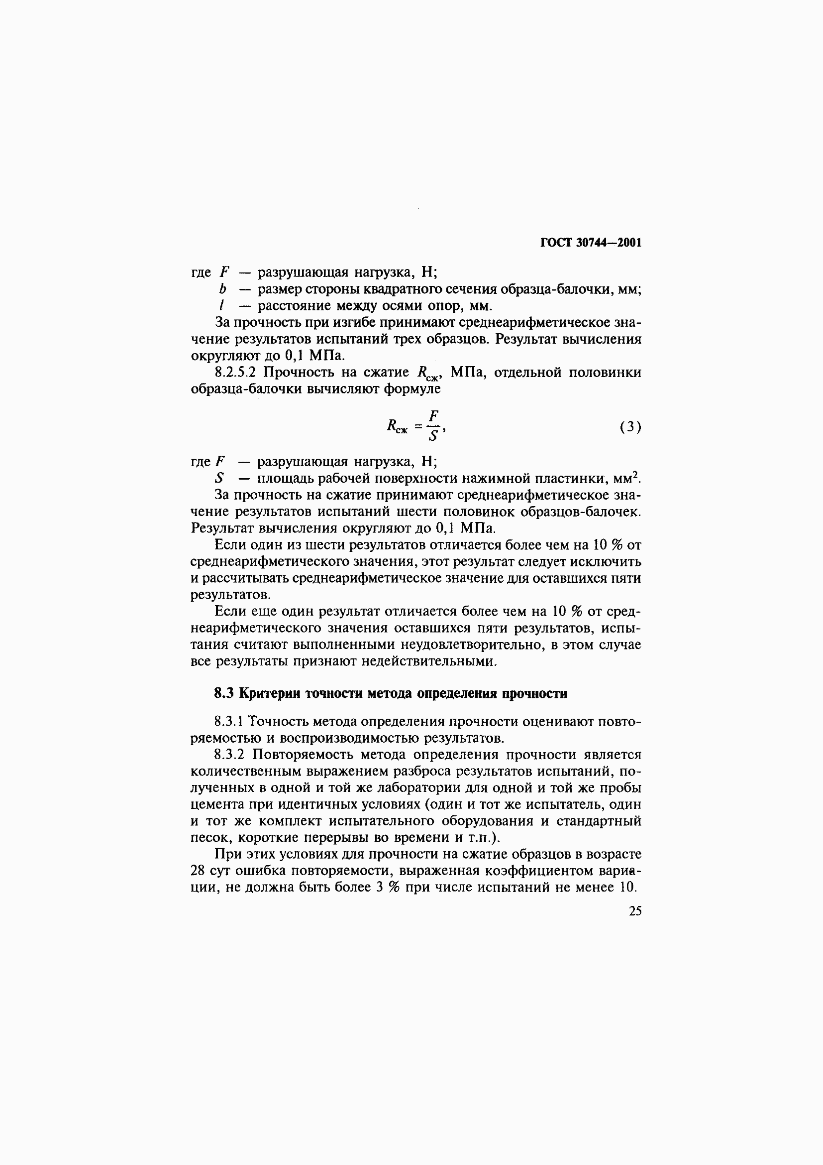 Страница 31 ГОСТ 30744-2001