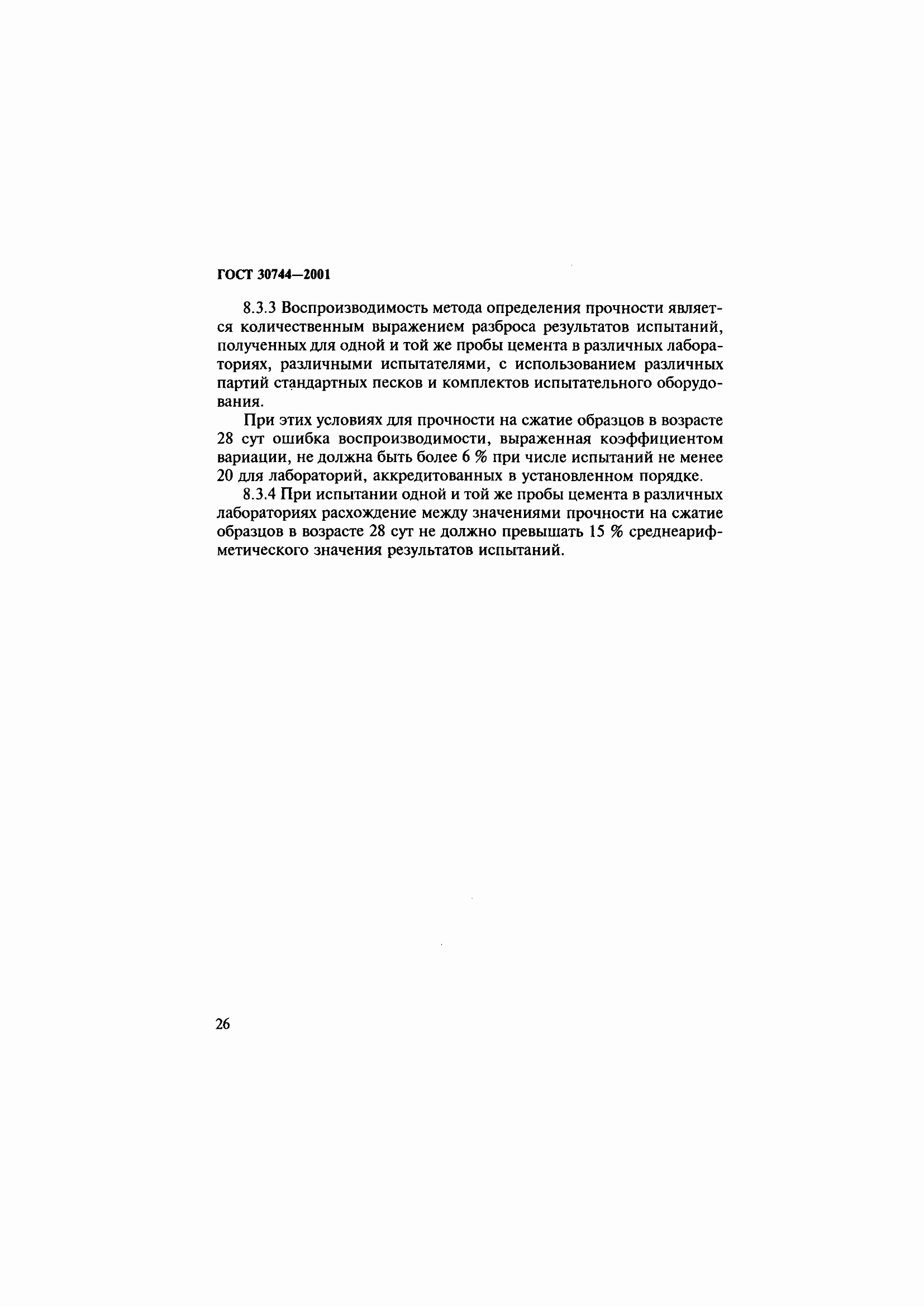 Страница 32 ГОСТ 30744-2001