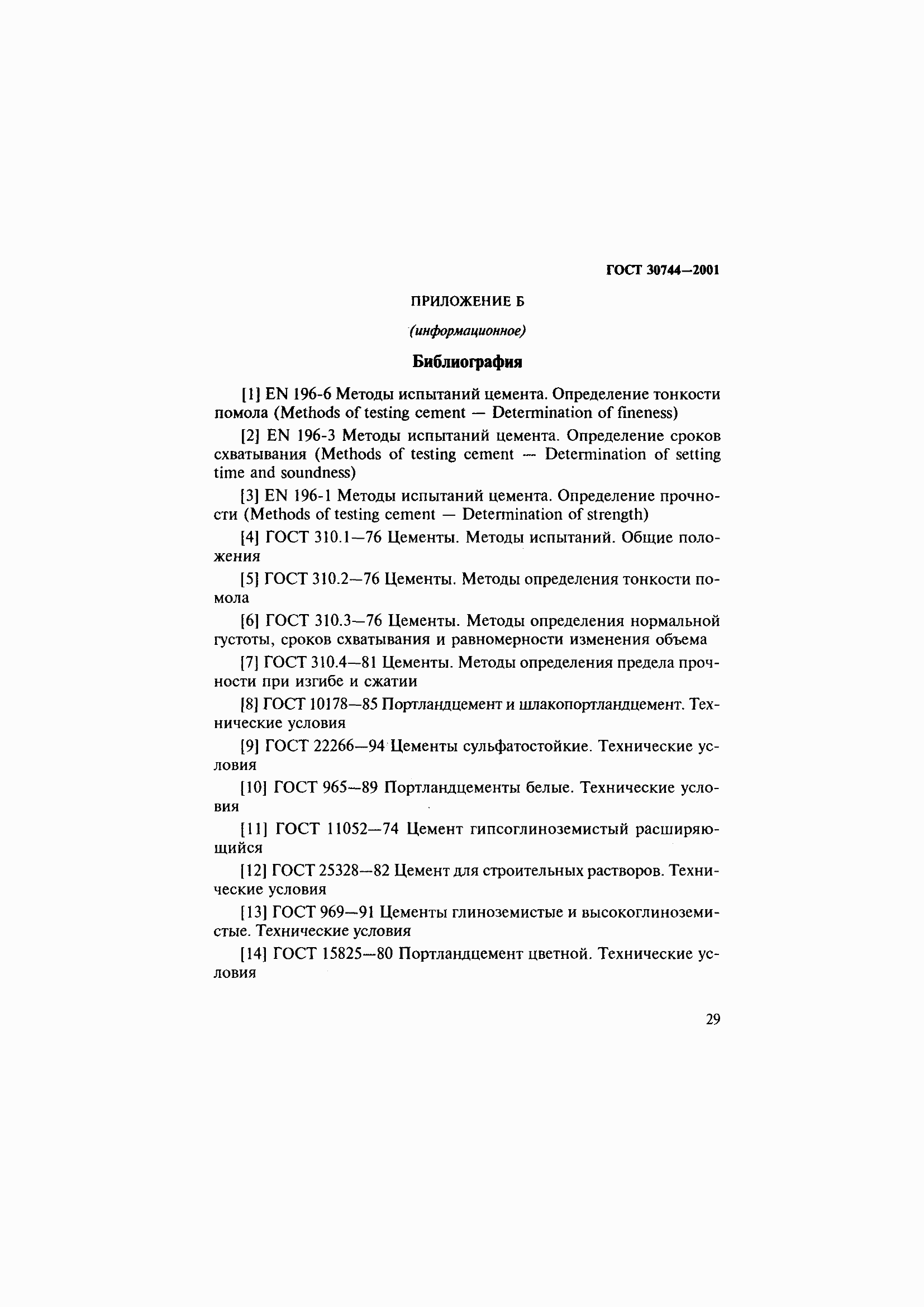 Страница 35 ГОСТ 30744-2001