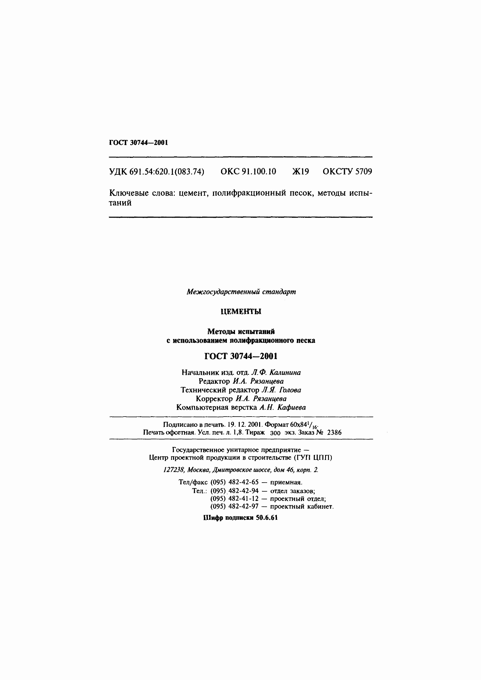 Страница 36 ГОСТ 30744-2001