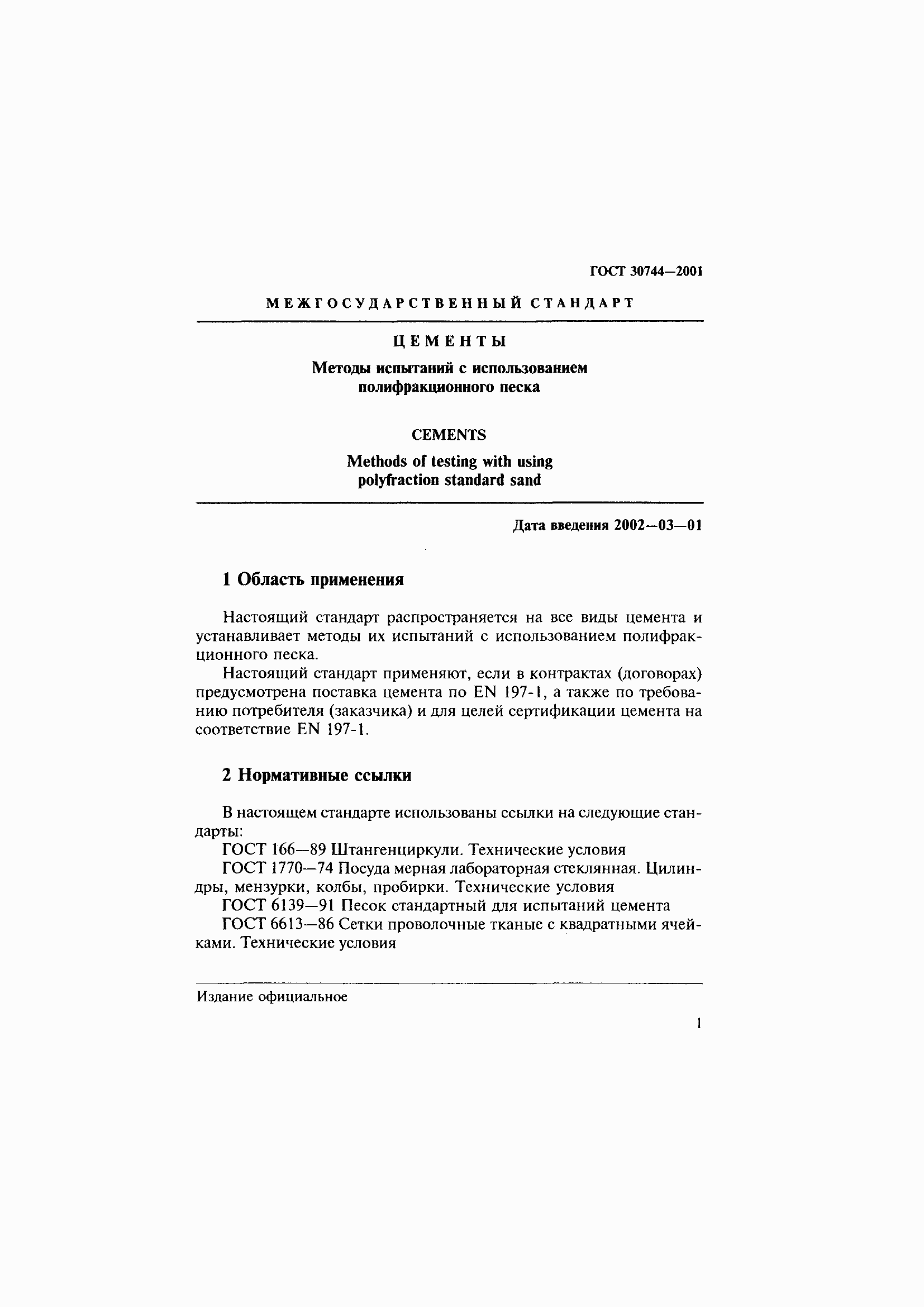 Страница 7 ГОСТ 30744-2001