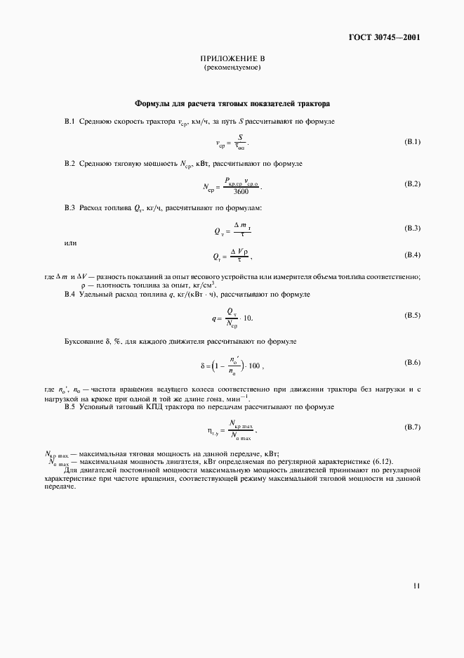 Страница 14 ГОСТ 30745-2001