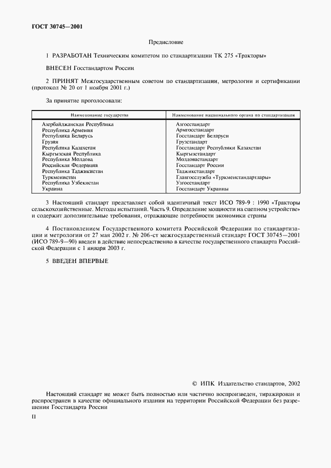 Страница 2 ГОСТ 30745-2001