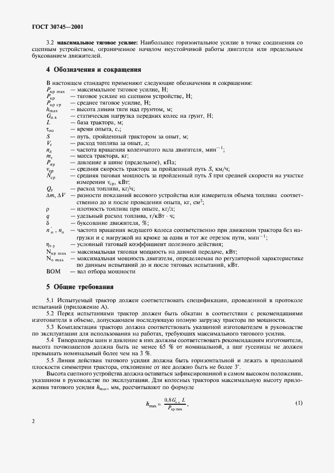 Страница 5 ГОСТ 30745-2001