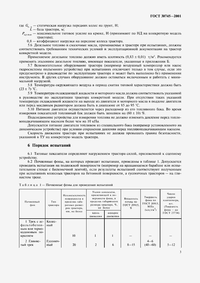 Страница 6 ГОСТ 30745-2001