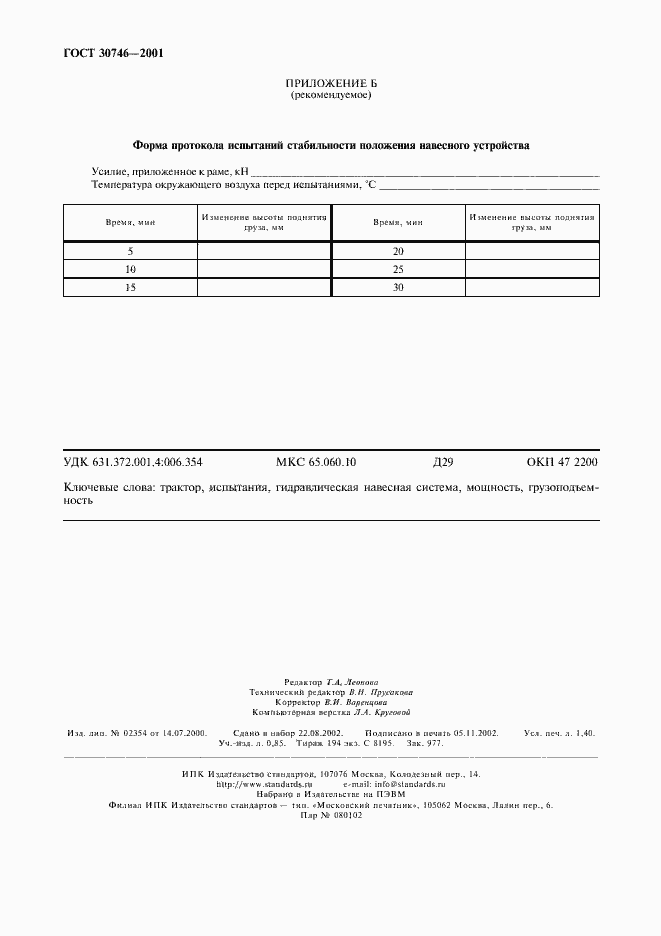 Страница 11 ГОСТ 30746-2001