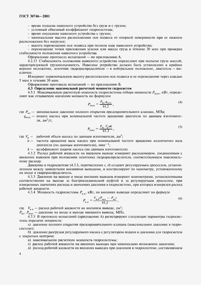 Страница 7 ГОСТ 30746-2001