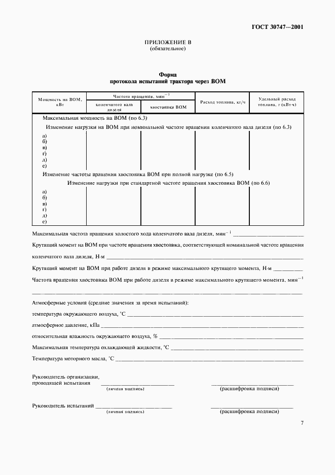 Страница 10 ГОСТ 30747-2001