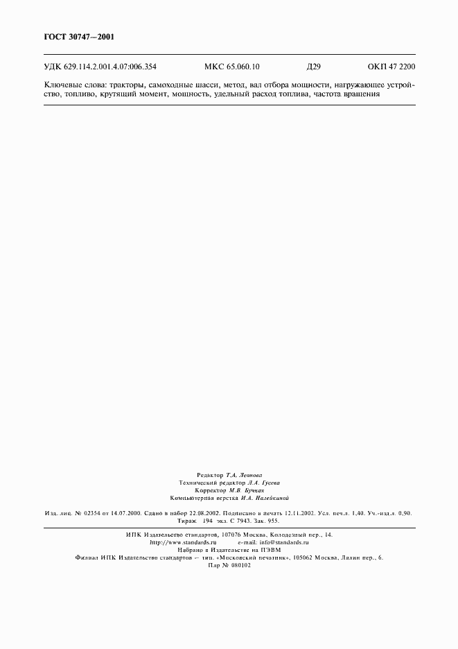 Страница 11 ГОСТ 30747-2001