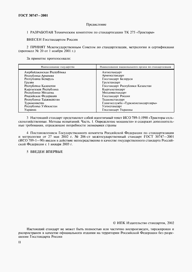 Страница 2 ГОСТ 30747-2001